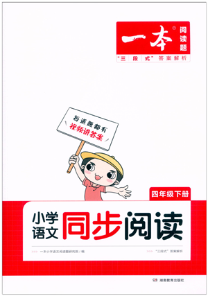 湖南教育出版社2022一本小學(xué)語文同步閱讀四年級下冊人教版答案