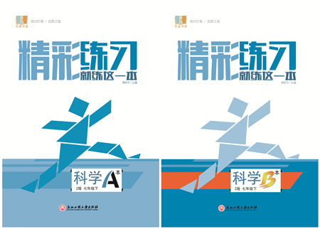 浙江工商大學(xué)出版社2022精彩練習(xí)就練這一本七年級(jí)科學(xué)下冊(cè)Z浙教版答案