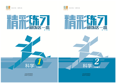 天津人民出版社2022精彩練習(xí)就練這一本八年級科學(xué)下冊華師大版答案