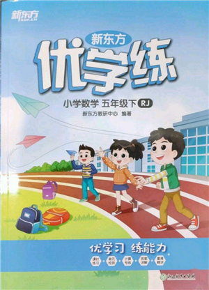 浙江教育出版社2022新東方優(yōu)學練五年級下冊數(shù)學人教版參考答案