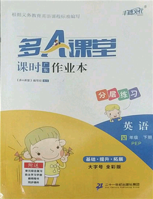 二十一世紀(jì)出版社集團(tuán)2022多A課堂課時(shí)廣東作業(yè)本四年級(jí)下冊英語人教版參考答案