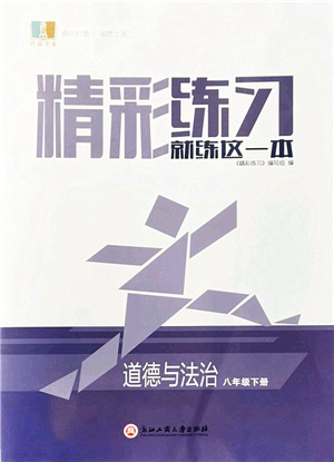 浙江工商大學(xué)出版社2022精彩練習(xí)就練這一本八年級(jí)道德與法治下冊(cè)人教版答案