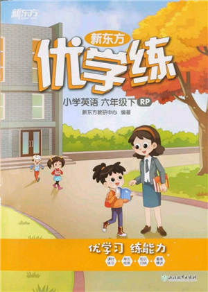 浙江教育出版社2022新東方優(yōu)學練六年級下冊英語人教版參考答案
