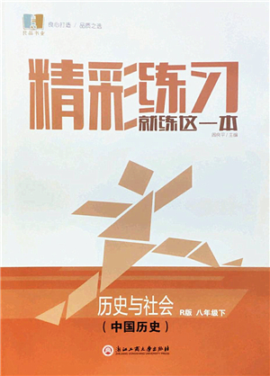 浙江工商大學(xué)出版社2022精彩練習(xí)就練這一本八年級(jí)歷史與社會(huì)下冊R人教版答案