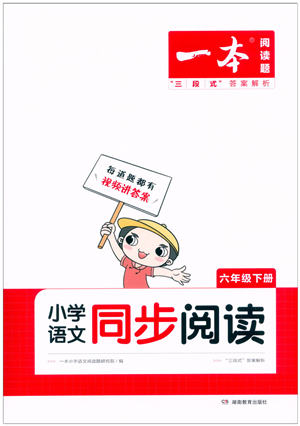 湖南教育出版社2022一本小學(xué)語(yǔ)文同步閱讀六年級(jí)下冊(cè)人教版答案