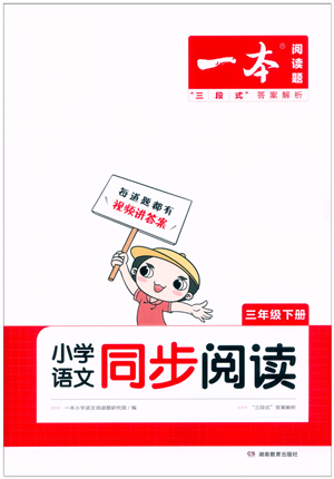 湖南教育出版社2022一本小學語文同步閱讀三年級下冊人教版答案
