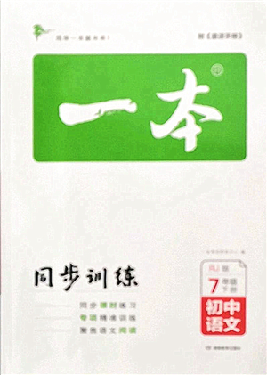湖南教育出版社2022一本同步訓(xùn)練七年級(jí)語(yǔ)文下冊(cè)RJ人教版答案