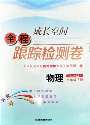 江蘇鳳凰美術(shù)出版社2022成長空間全程跟蹤測試卷八年級物理下冊江蘇版答案