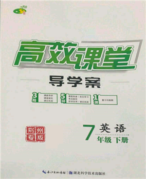 湖北科學技術(shù)出版社2022高效課堂導學案七年級下冊英語人教版荊州專版參考答案