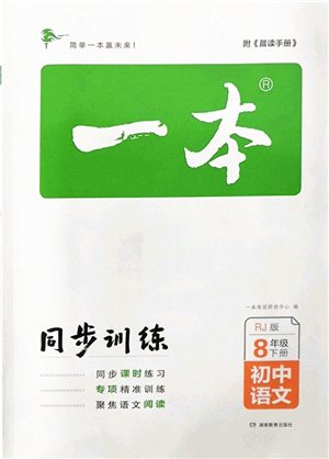湖南教育出版社2022一本同步訓(xùn)練八年級語文下冊RJ人教版答案