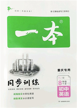 湖南教育出版社2022一本同步訓(xùn)練八年級英語下冊RJ人教版重慶專版答案