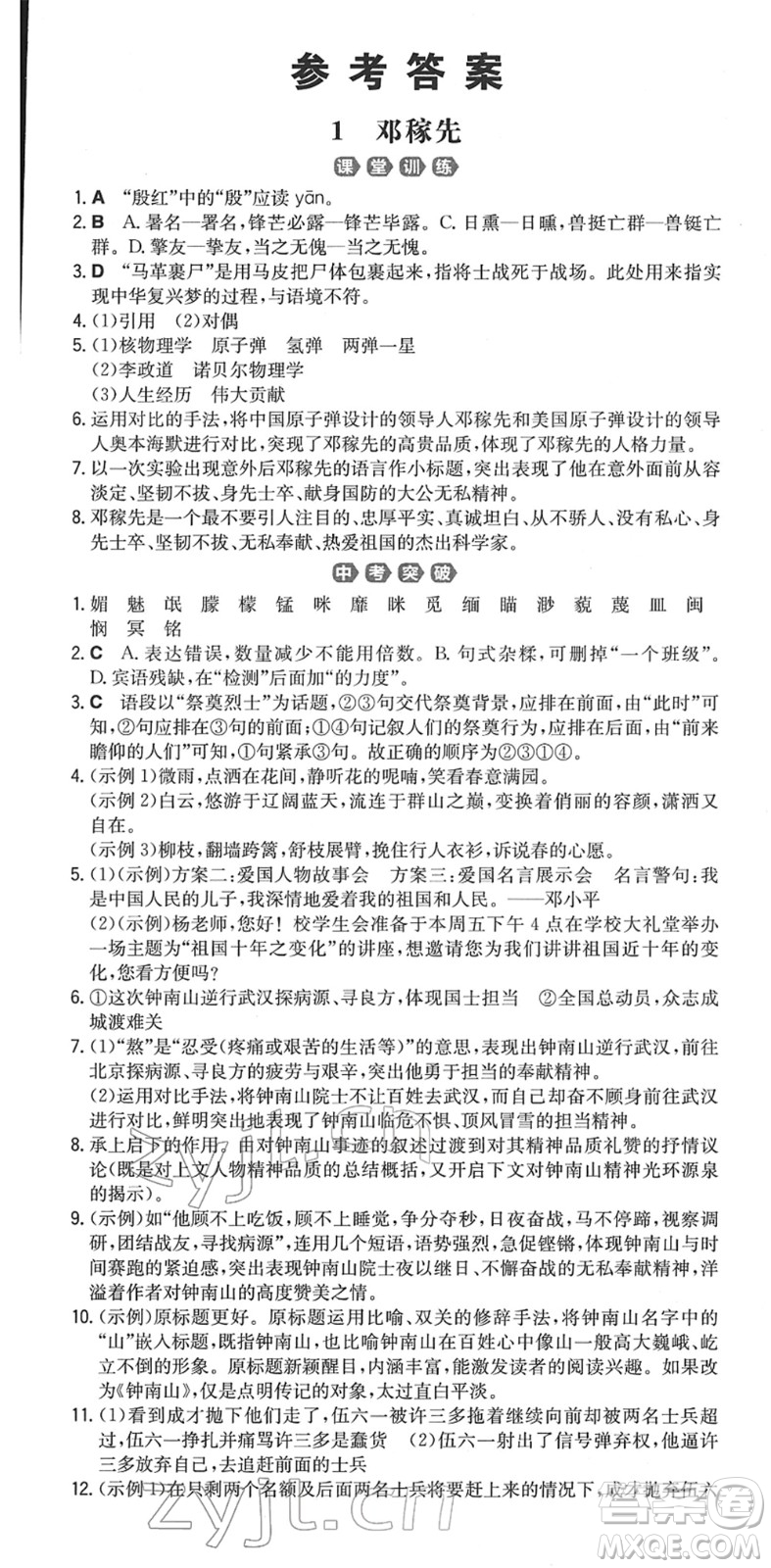 湖南教育出版社2022一本同步訓(xùn)練七年級(jí)語文下冊RJ人教版重慶專版答案