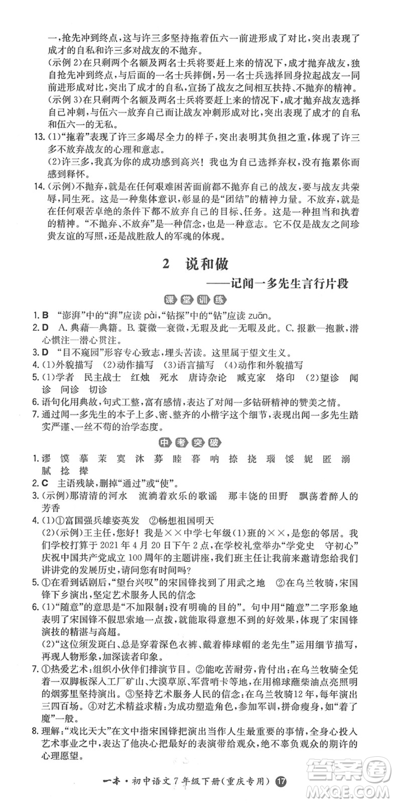 湖南教育出版社2022一本同步訓(xùn)練七年級(jí)語文下冊RJ人教版重慶專版答案