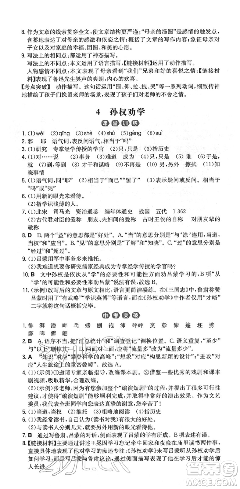 湖南教育出版社2022一本同步訓(xùn)練七年級(jí)語文下冊RJ人教版重慶專版答案