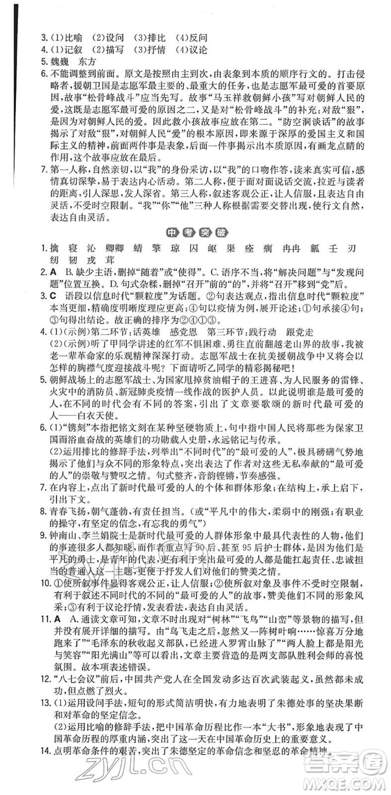 湖南教育出版社2022一本同步訓(xùn)練七年級(jí)語文下冊RJ人教版重慶專版答案