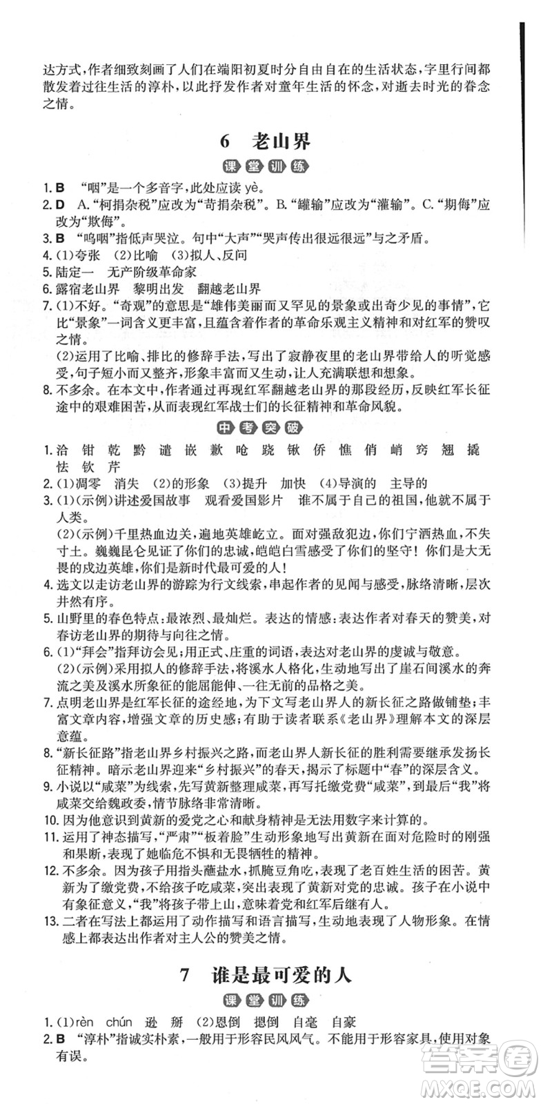 湖南教育出版社2022一本同步訓(xùn)練七年級(jí)語文下冊RJ人教版重慶專版答案