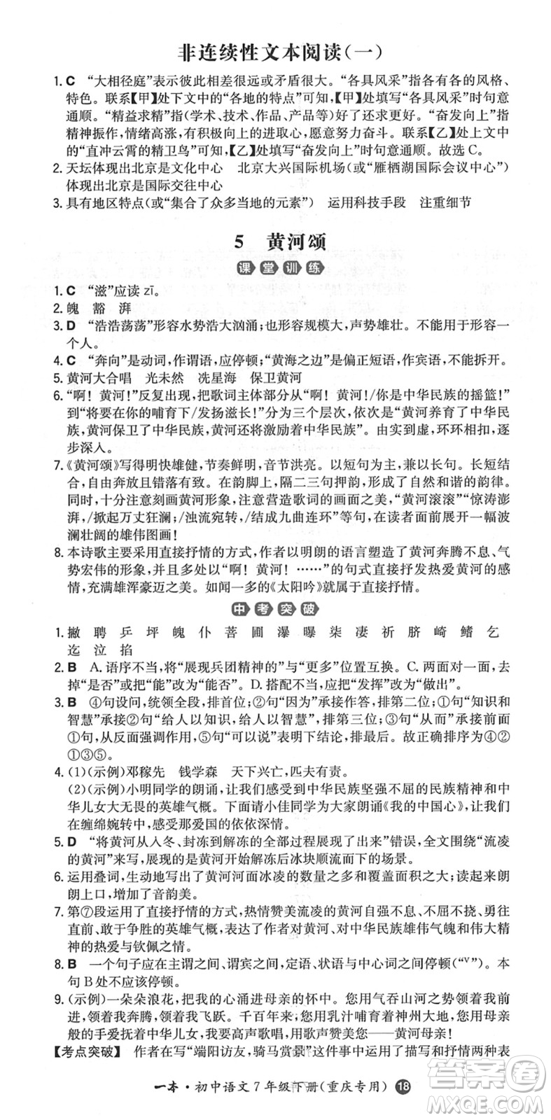 湖南教育出版社2022一本同步訓(xùn)練七年級(jí)語文下冊RJ人教版重慶專版答案