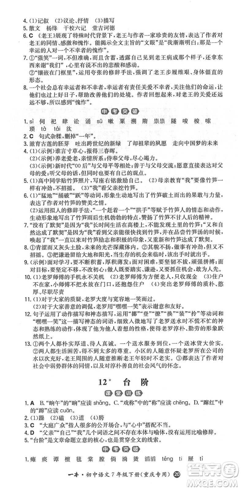 湖南教育出版社2022一本同步訓(xùn)練七年級(jí)語文下冊RJ人教版重慶專版答案
