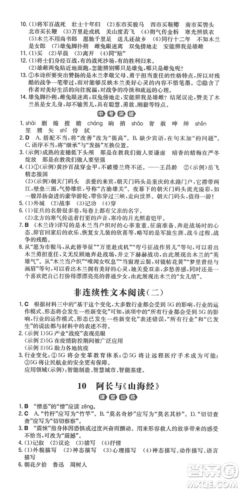 湖南教育出版社2022一本同步訓(xùn)練七年級(jí)語文下冊RJ人教版重慶專版答案