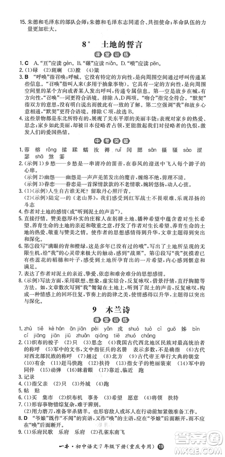 湖南教育出版社2022一本同步訓(xùn)練七年級(jí)語文下冊RJ人教版重慶專版答案