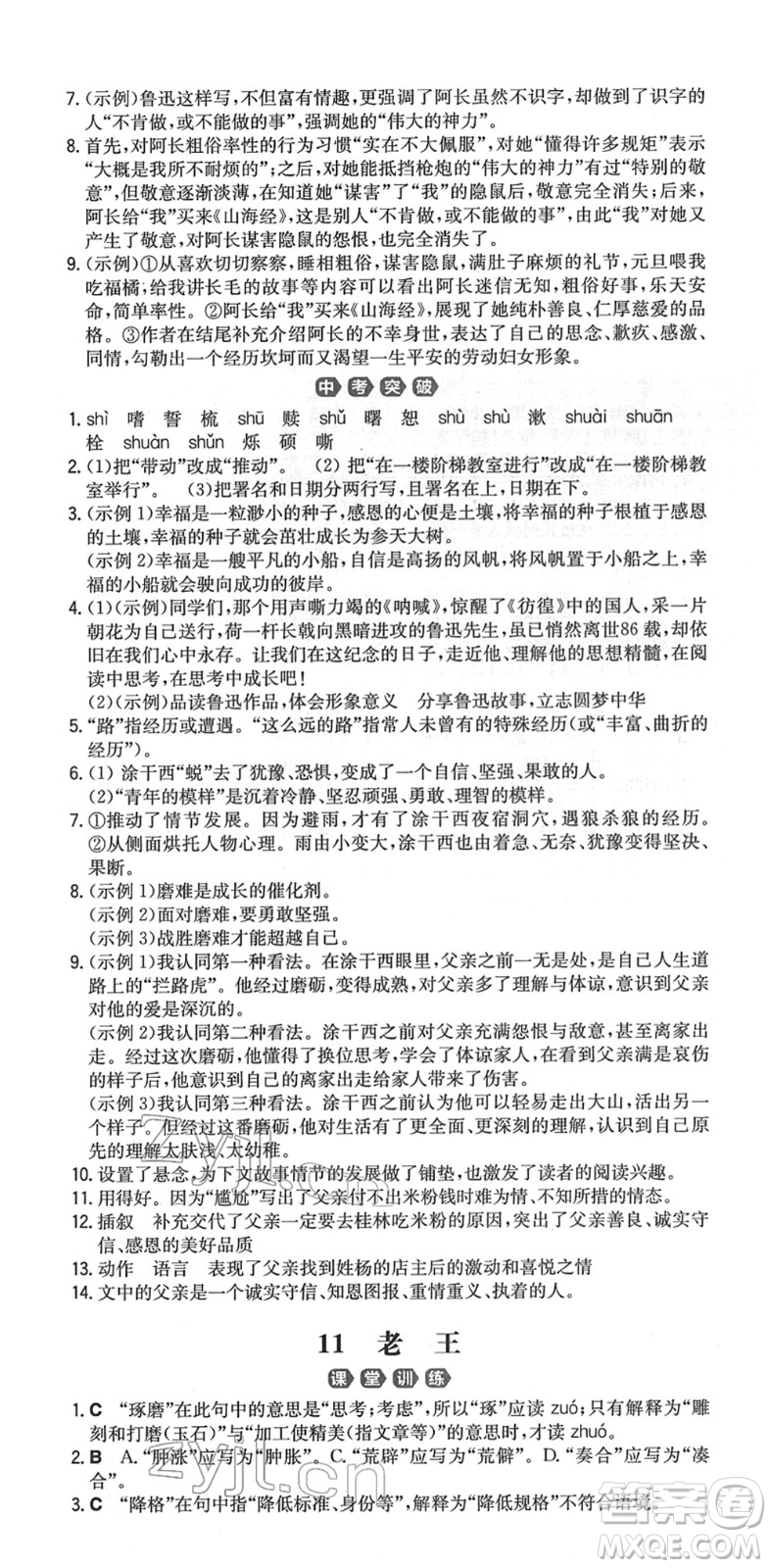 湖南教育出版社2022一本同步訓(xùn)練七年級(jí)語文下冊RJ人教版重慶專版答案