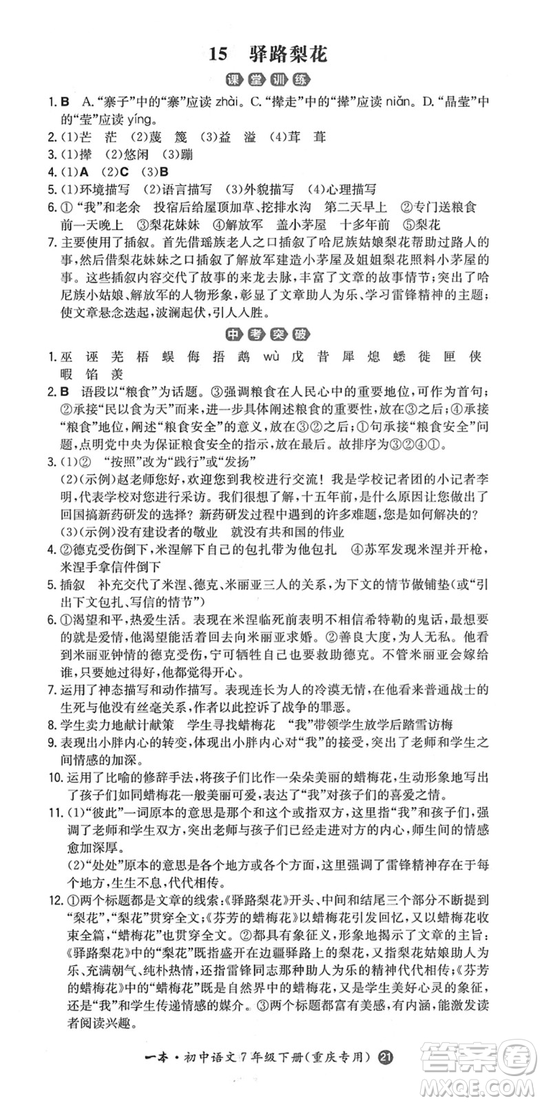 湖南教育出版社2022一本同步訓(xùn)練七年級(jí)語文下冊RJ人教版重慶專版答案