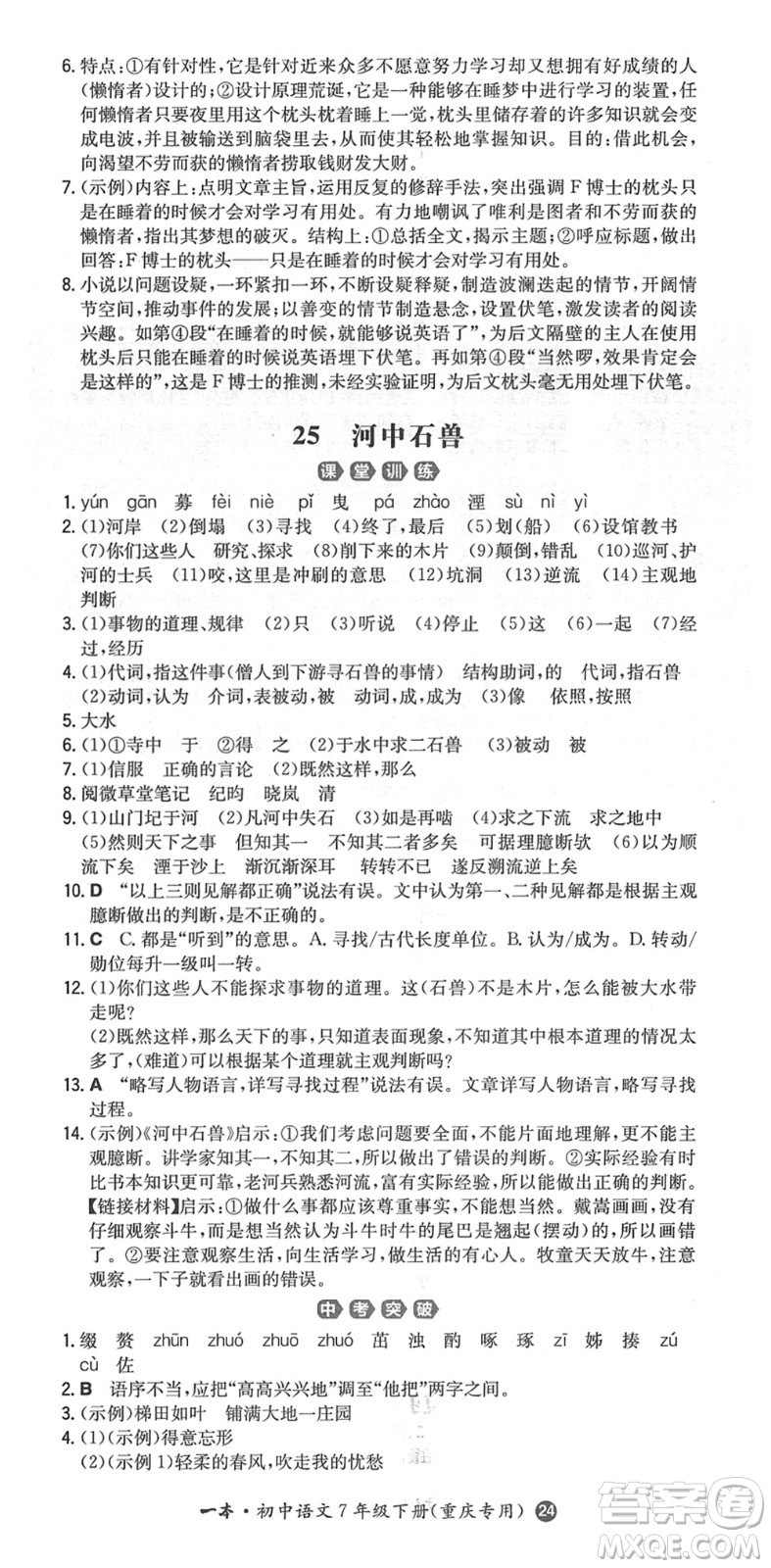 湖南教育出版社2022一本同步訓(xùn)練七年級(jí)語文下冊RJ人教版重慶專版答案