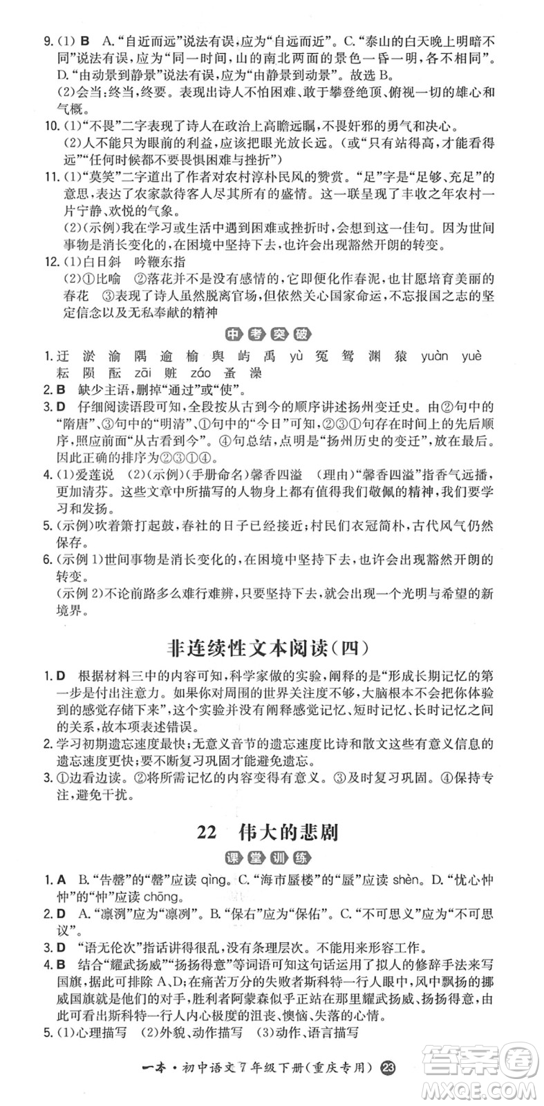湖南教育出版社2022一本同步訓(xùn)練七年級(jí)語文下冊RJ人教版重慶專版答案