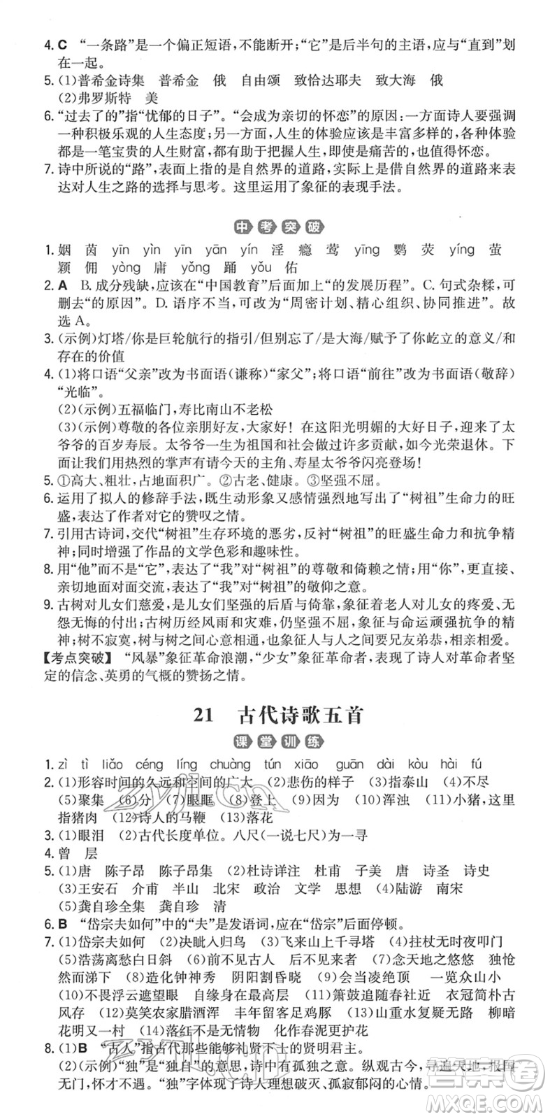 湖南教育出版社2022一本同步訓(xùn)練七年級(jí)語文下冊RJ人教版重慶專版答案