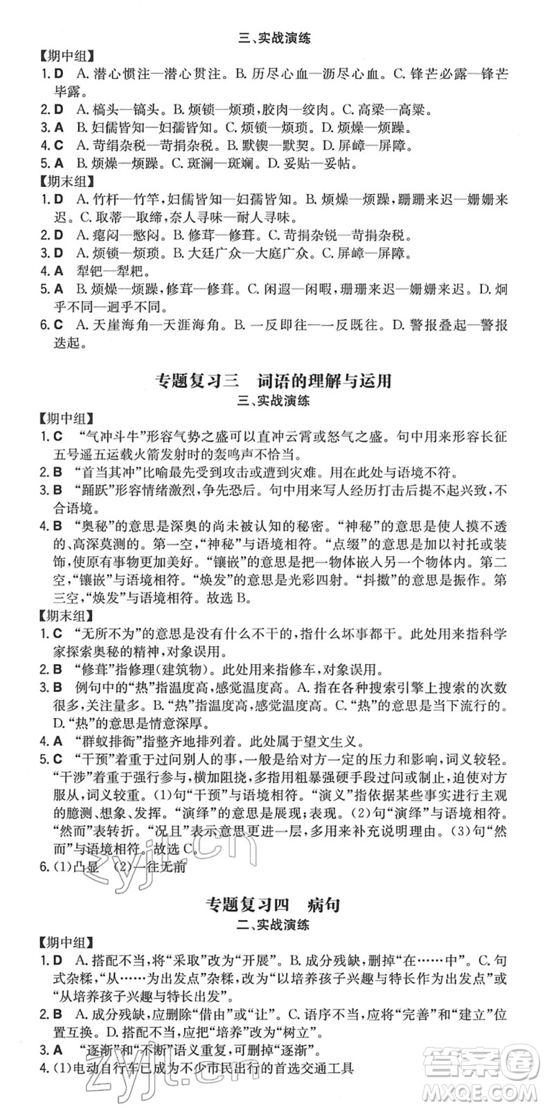 湖南教育出版社2022一本同步訓(xùn)練七年級(jí)語文下冊RJ人教版重慶專版答案