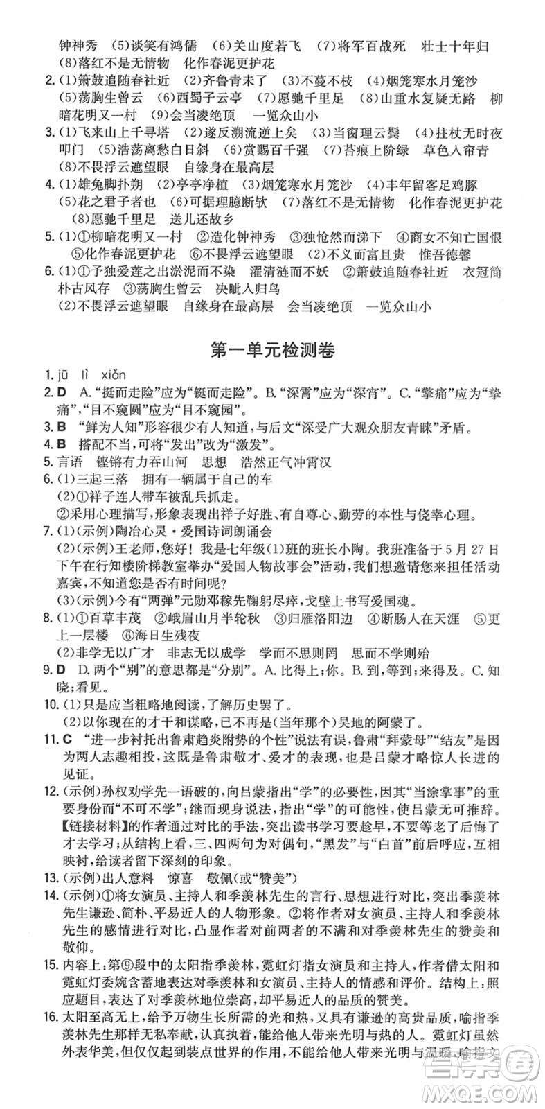 湖南教育出版社2022一本同步訓(xùn)練七年級(jí)語文下冊RJ人教版重慶專版答案