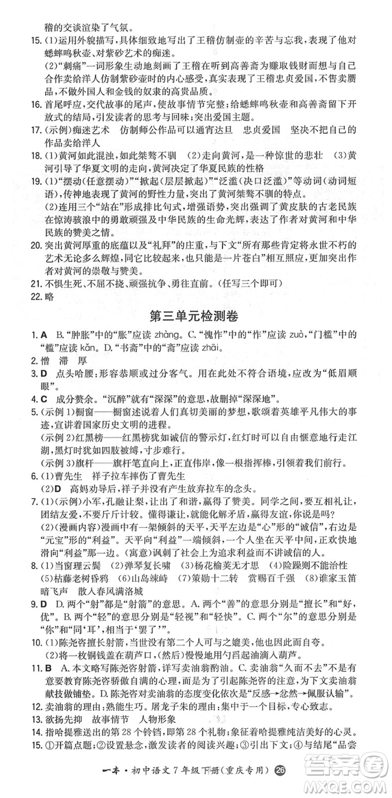 湖南教育出版社2022一本同步訓(xùn)練七年級(jí)語文下冊RJ人教版重慶專版答案