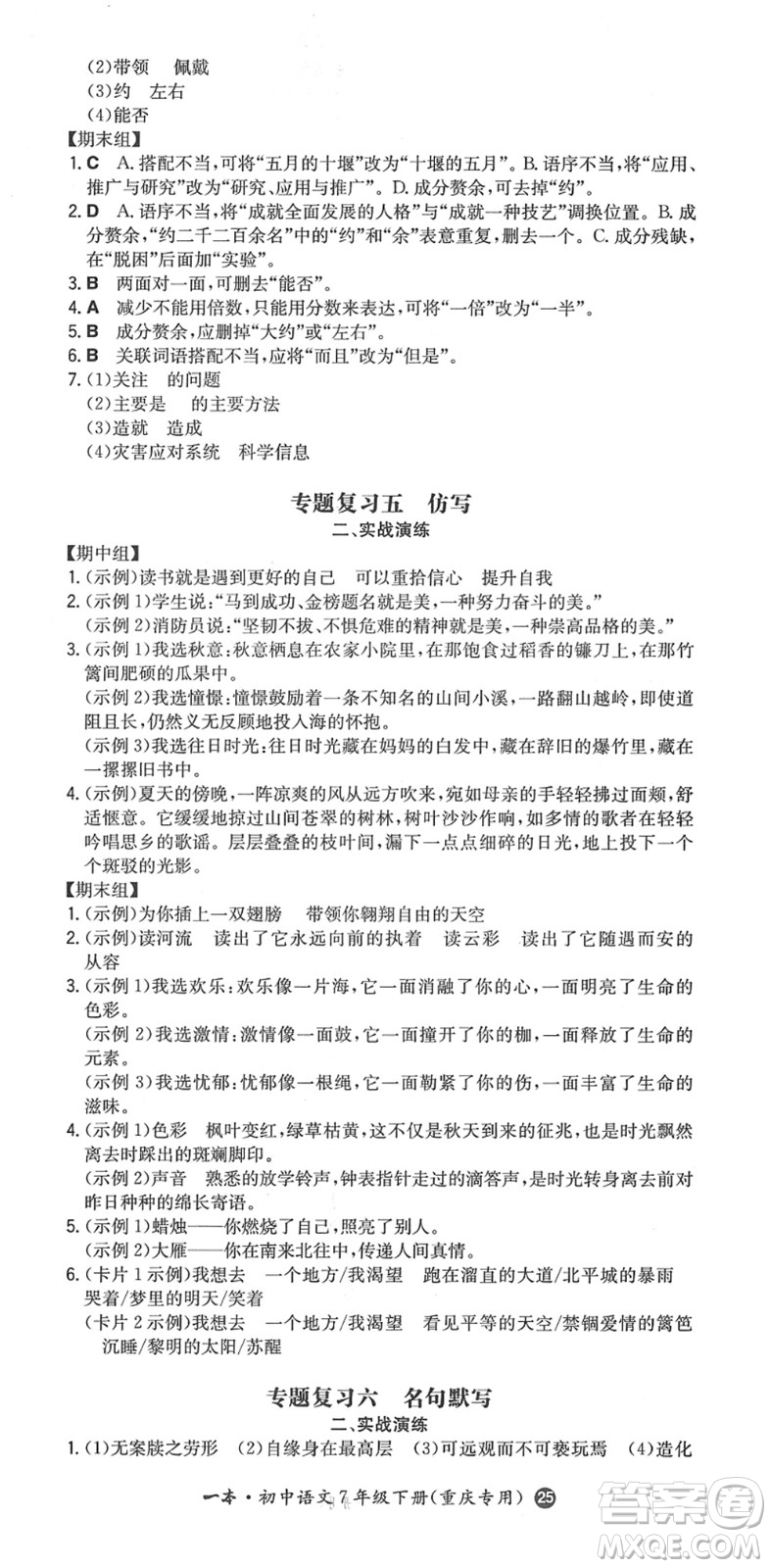 湖南教育出版社2022一本同步訓(xùn)練七年級(jí)語文下冊RJ人教版重慶專版答案