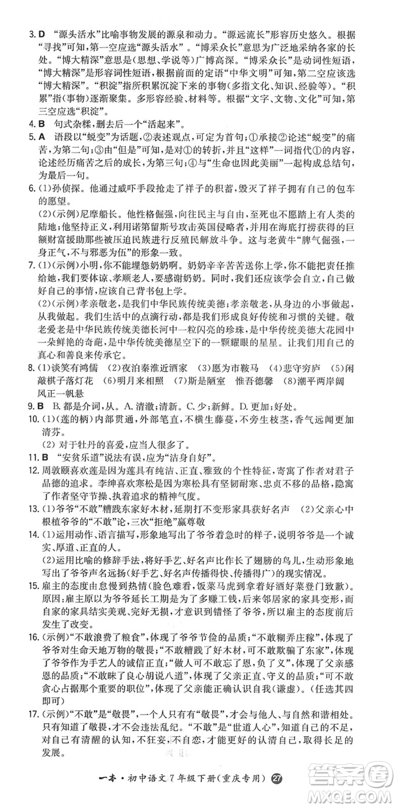 湖南教育出版社2022一本同步訓(xùn)練七年級(jí)語文下冊RJ人教版重慶專版答案