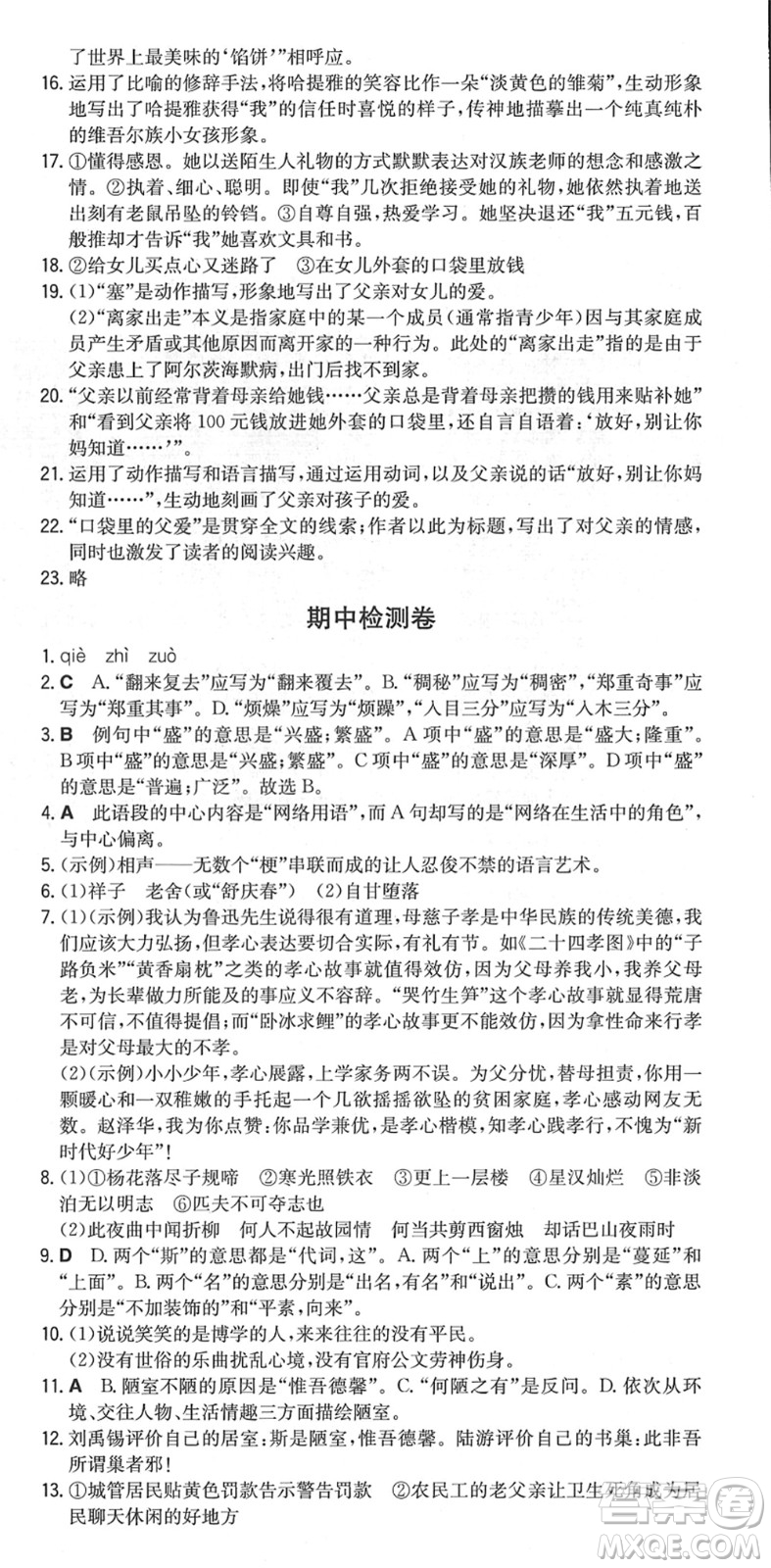 湖南教育出版社2022一本同步訓(xùn)練七年級(jí)語文下冊RJ人教版重慶專版答案