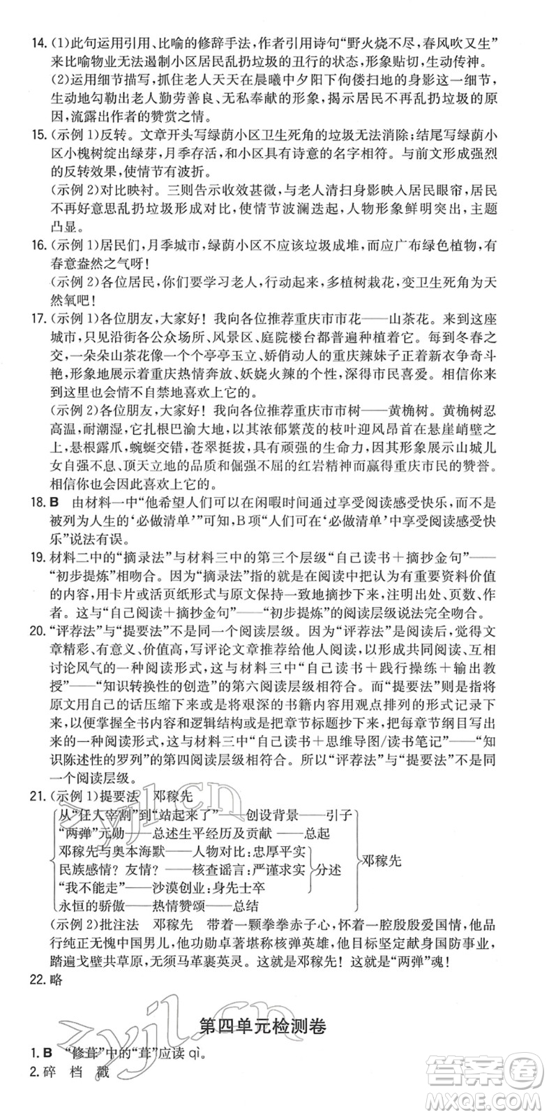 湖南教育出版社2022一本同步訓(xùn)練七年級(jí)語文下冊RJ人教版重慶專版答案