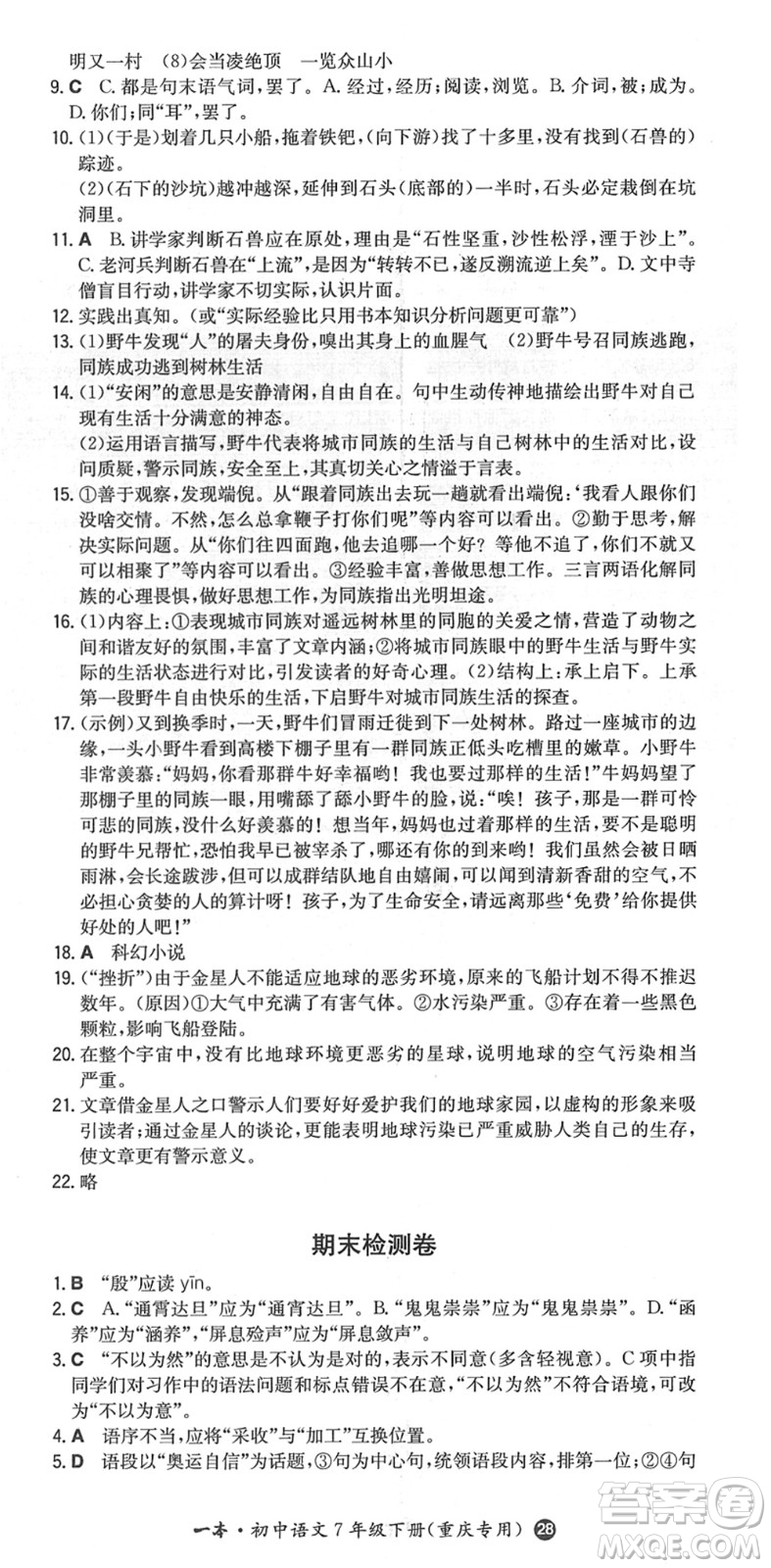 湖南教育出版社2022一本同步訓(xùn)練七年級(jí)語文下冊RJ人教版重慶專版答案