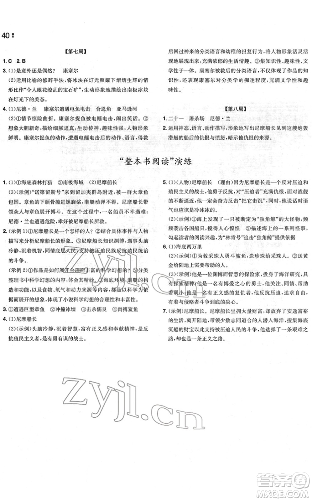 湖南教育出版社2022一本同步訓(xùn)練七年級(jí)語文下冊RJ人教版重慶專版答案
