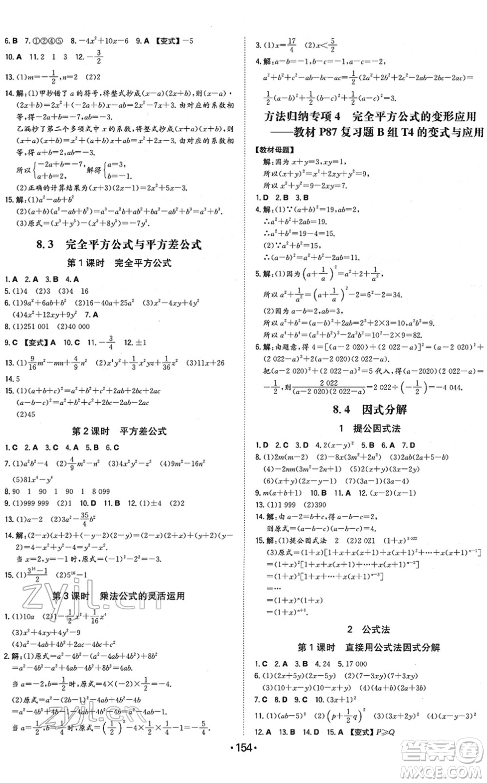 湖南教育出版社2022一本同步訓練七年級數(shù)學下冊HK滬科版安徽專版答案