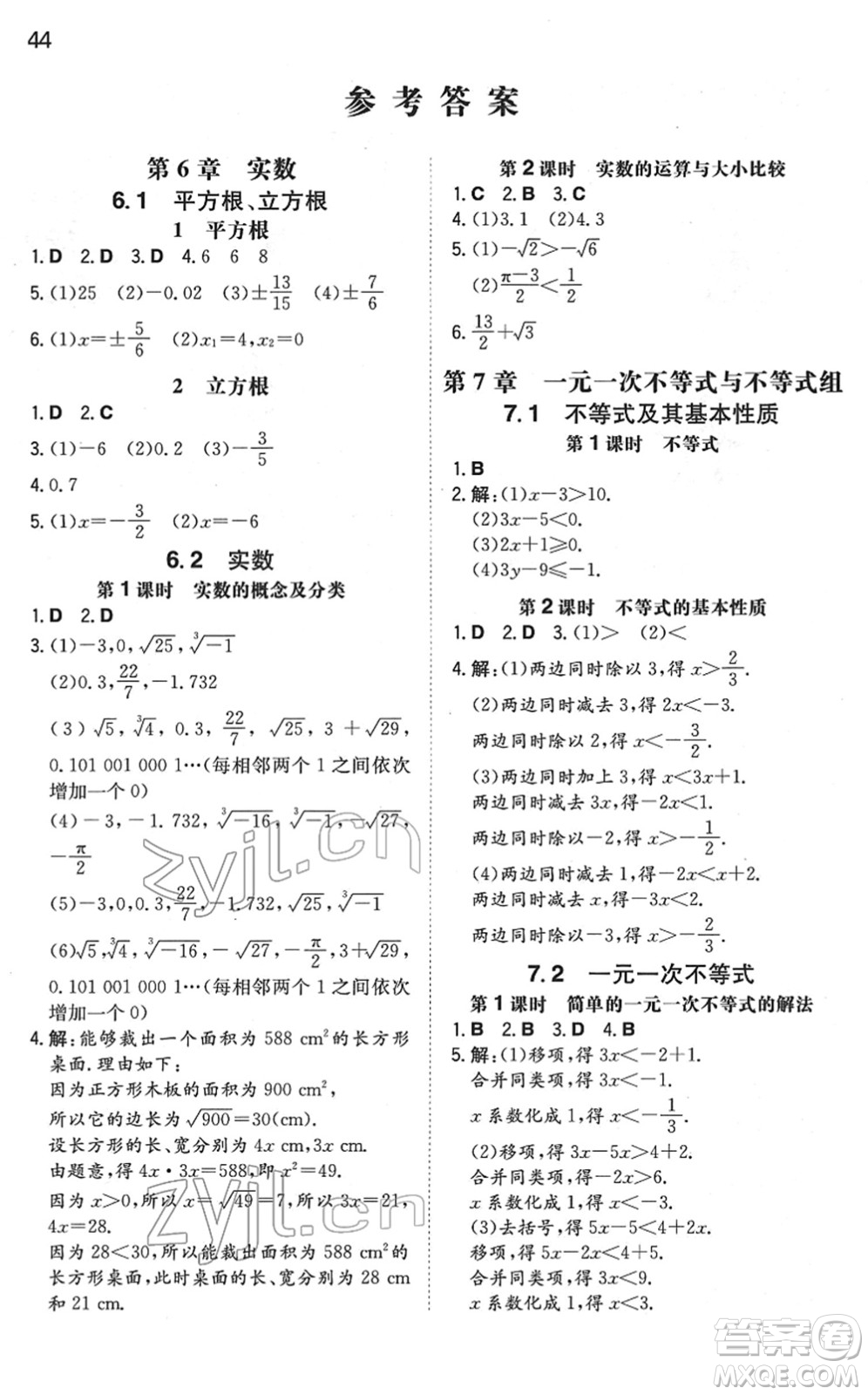 湖南教育出版社2022一本同步訓練七年級數(shù)學下冊HK滬科版安徽專版答案