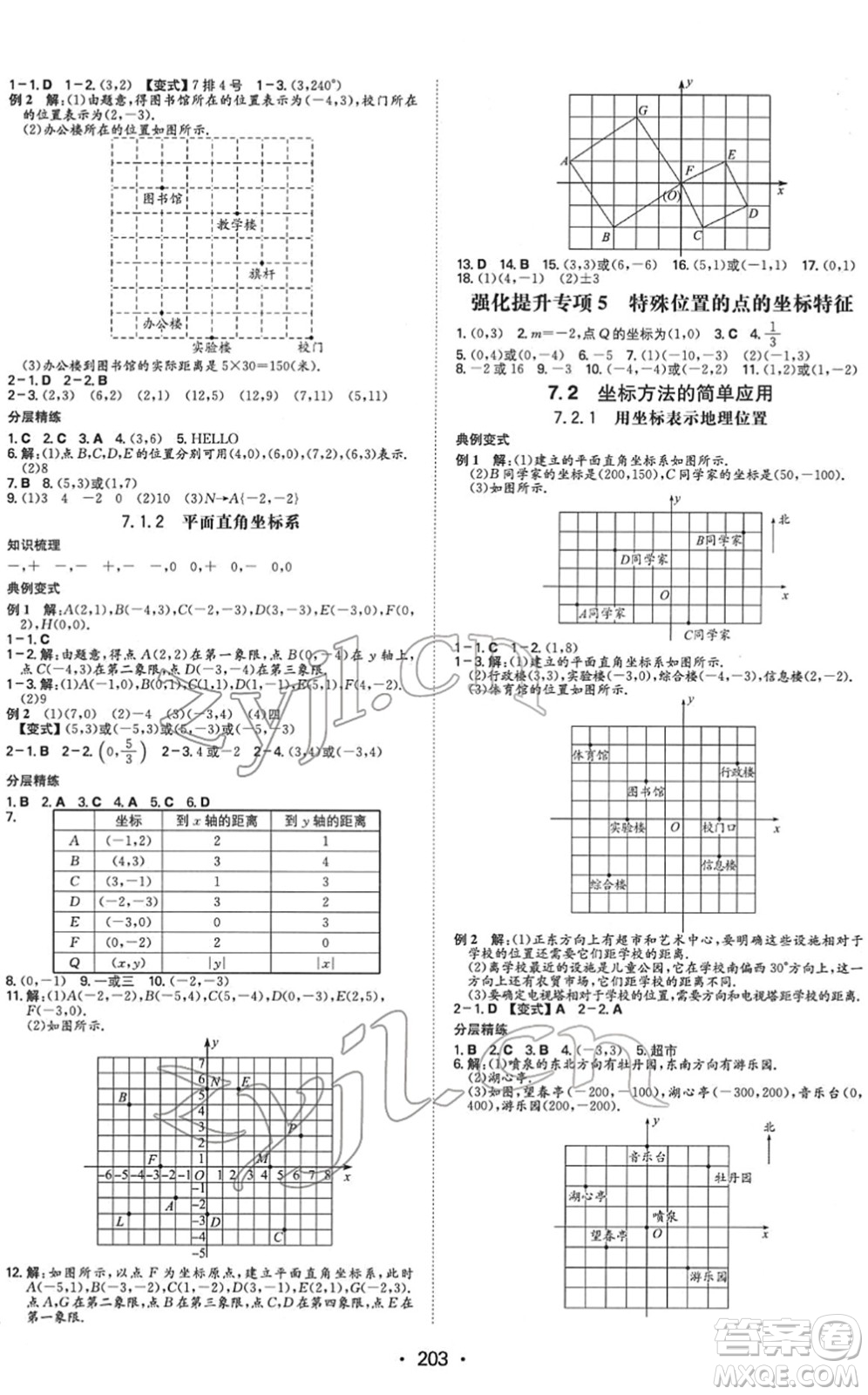 湖南教育出版社2022一本同步訓(xùn)練七年級(jí)數(shù)學(xué)下冊(cè)RJ人教版重慶專版答案