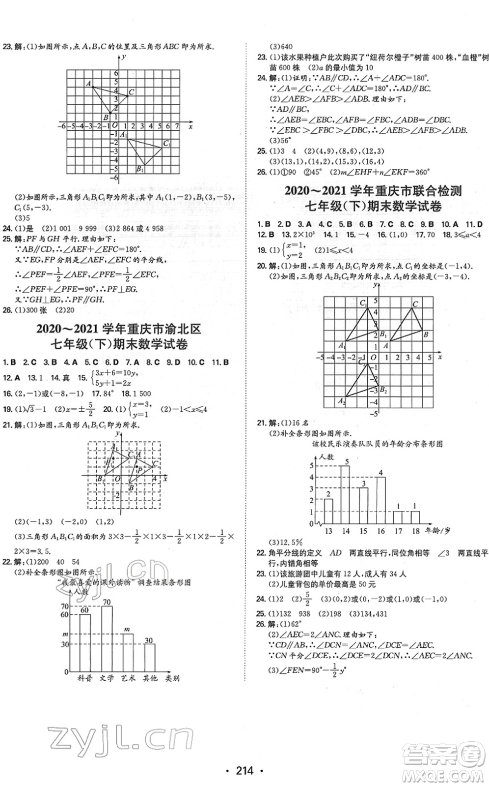 湖南教育出版社2022一本同步訓(xùn)練七年級(jí)數(shù)學(xué)下冊(cè)RJ人教版重慶專版答案