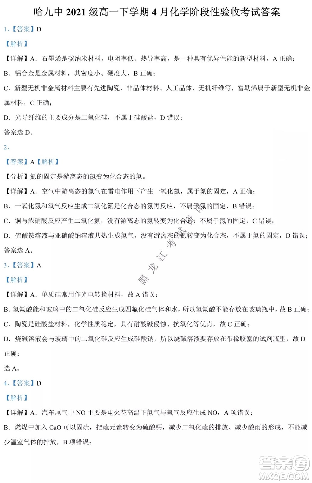 哈九中2021級(jí)高一下學(xué)期4月化學(xué)階段性驗(yàn)收考試試題及答案