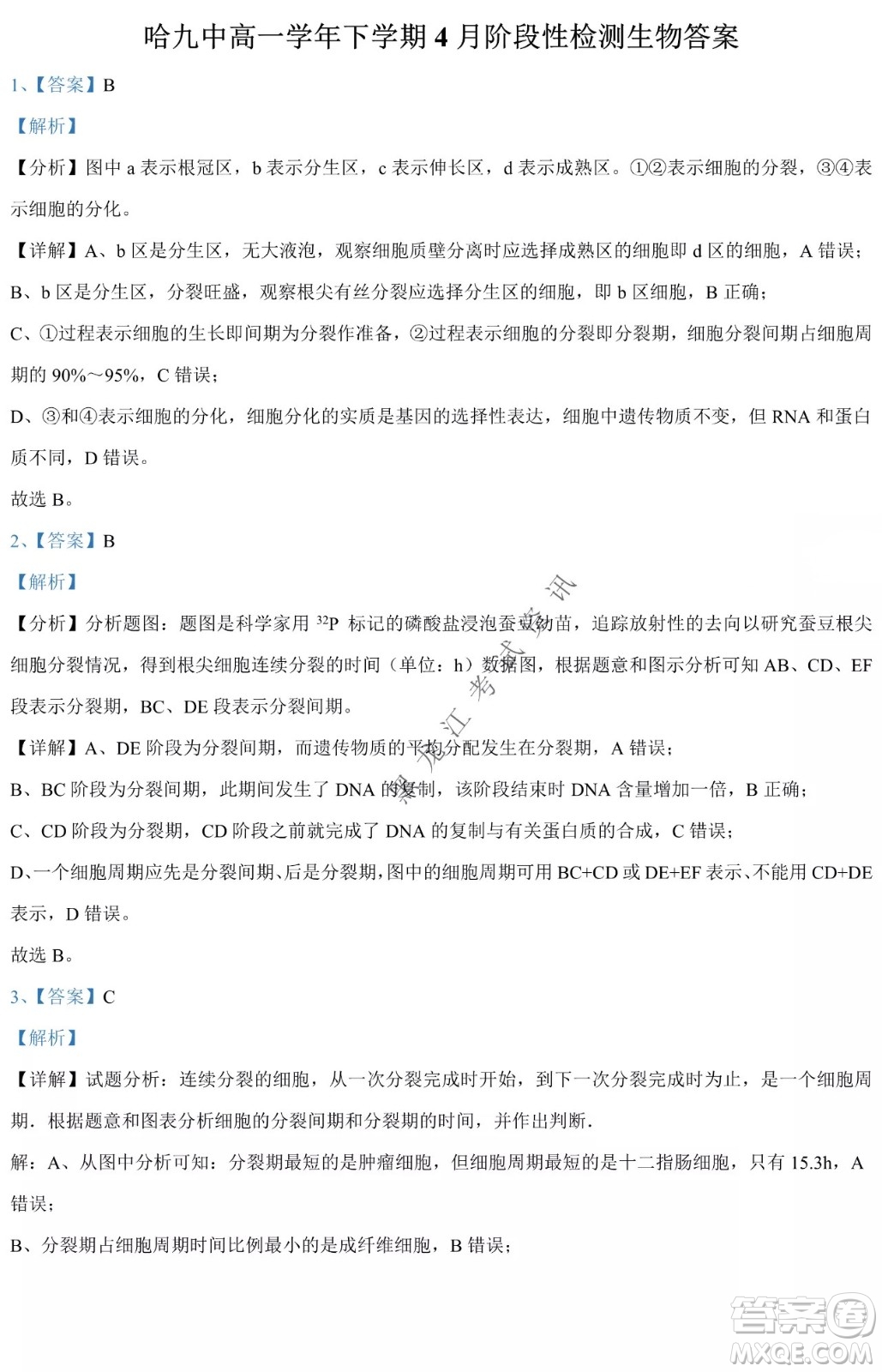 哈九中2021級高一下學(xué)期4月生物階段性驗(yàn)收考試試題及答案