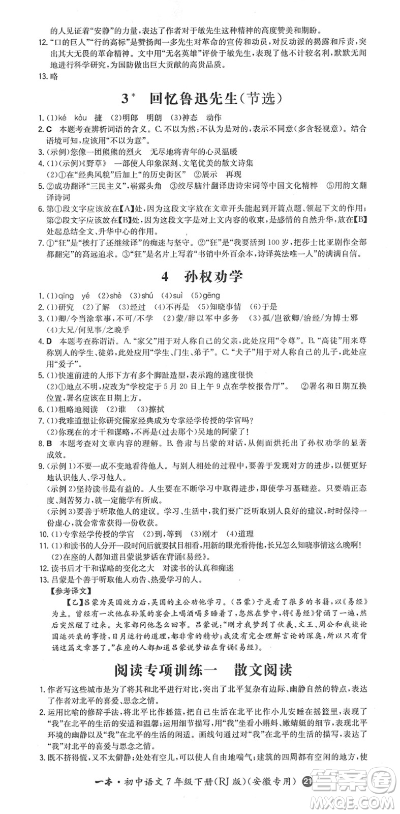 湖南教育出版社2022一本同步訓(xùn)練七年級語文下冊RJ人教版安徽專版答案