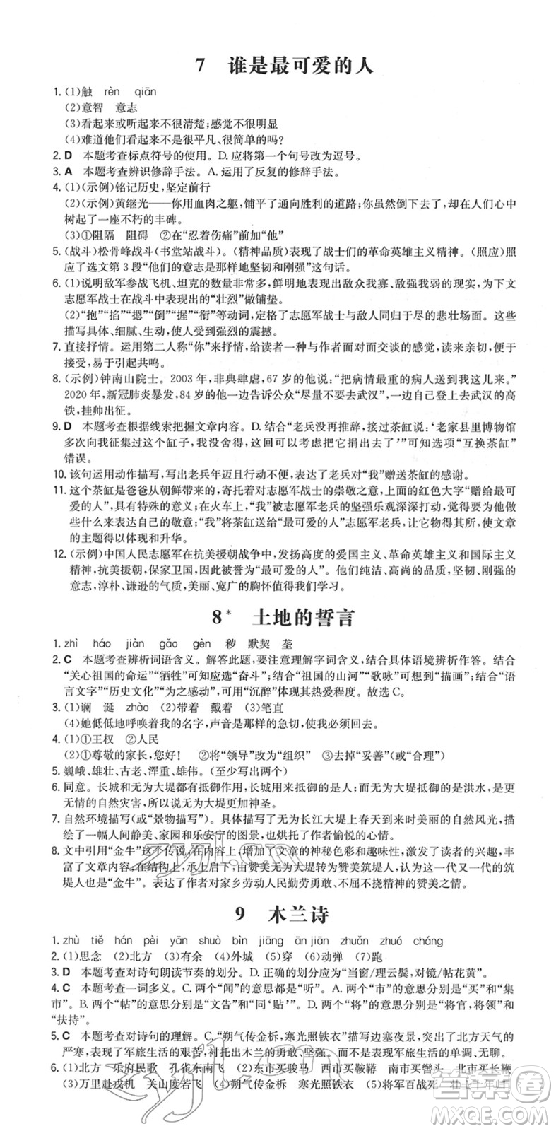 湖南教育出版社2022一本同步訓(xùn)練七年級語文下冊RJ人教版安徽專版答案