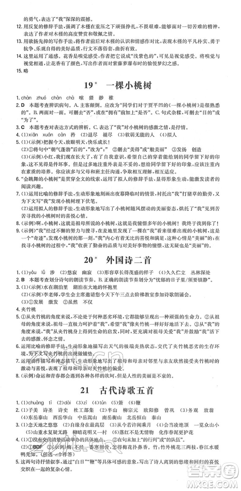 湖南教育出版社2022一本同步訓(xùn)練七年級語文下冊RJ人教版安徽專版答案