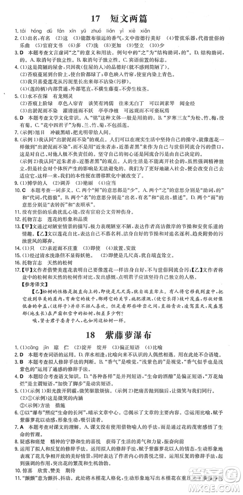 湖南教育出版社2022一本同步訓(xùn)練七年級語文下冊RJ人教版安徽專版答案