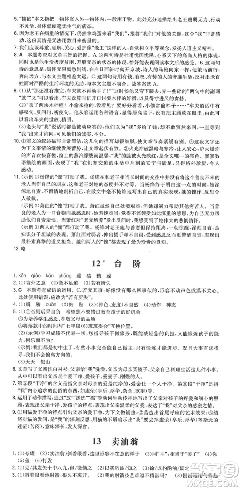 湖南教育出版社2022一本同步訓(xùn)練七年級語文下冊RJ人教版安徽專版答案
