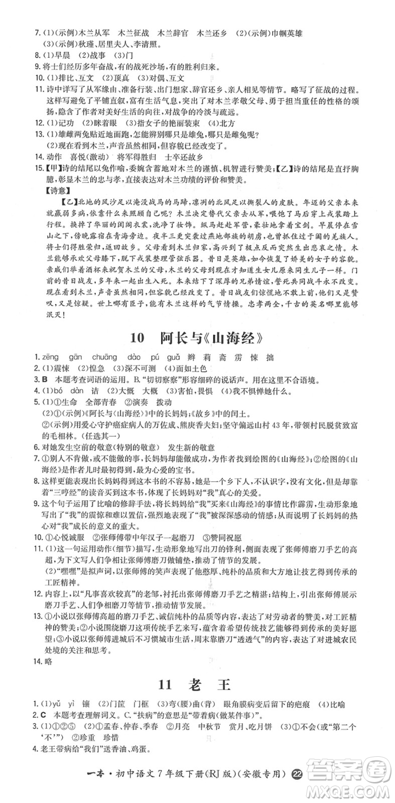 湖南教育出版社2022一本同步訓(xùn)練七年級語文下冊RJ人教版安徽專版答案
